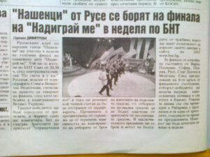 Статия във в. „Бряг“ от 7 юли 2011 г. „„Нашенци“ от Русе се борят на финала на „Надиграй ме“ в неделя по БНТ“ от Гергана Димитрова