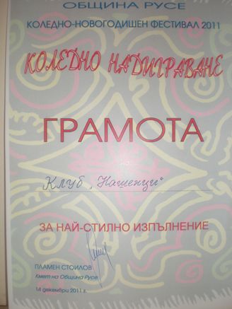 Грамота за най-стилно изпълнение на клуб „Нашенци“ от Коледното надиграване, Коледно-новогодишен фестивал 2011 на Община Русе, 14 декември 2011 г.
